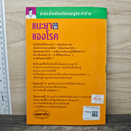 แนะยา-แจงโรค เล่ม 2 - น.พ.สุรเกียรติ อาชานานุภาพ รูปที่ 5