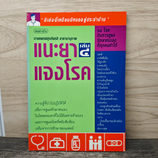 แนะยา-แจงโรค เล่ม 4 - น.พ.สุรเกียรติ อาชานานุภาพ รูปที่ 1