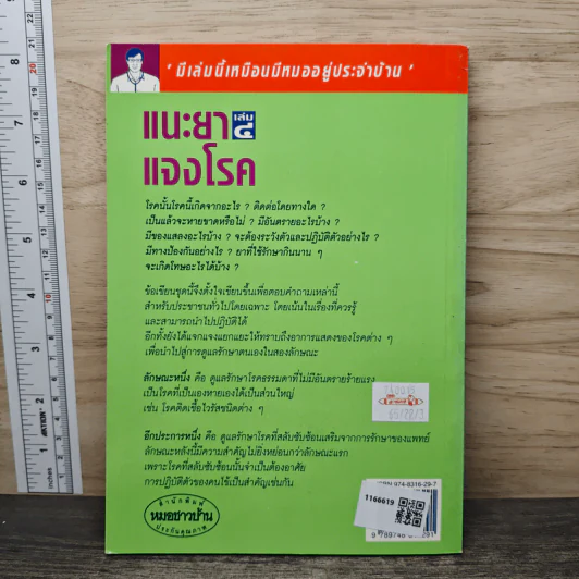 แนะยา-แจงโรค เล่ม 4 - น.พ.สุรเกียรติ อาชานานุภาพ รูปที่ 5
