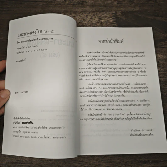 แนะยา-แจงโรค เล่ม 4 - น.พ.สุรเกียรติ อาชานานุภาพ รูปที่ 6