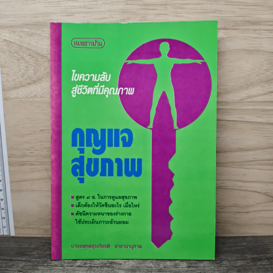 กุญแจสุขภาพ - นายแพทย์สุรเกียรติ อาชานานุภาพ รูปที่ 1