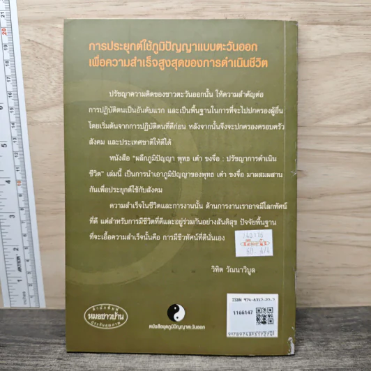 ผลึกภูมิปัญญา พุทธเต๋า ขงจื่อ: ปรัชญาการดำเนินชีวิต - วิทิต วัณณาวิบูล รูปที่ 5