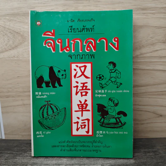 เรียนศัพท์จีนกลางจากภาพ - มานิต เจียรบรรจงกิจ รูปที่ 1
