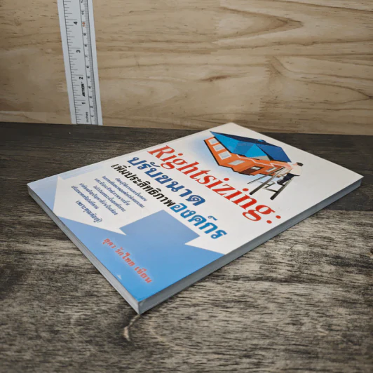 Rightsizing: ปรับขนาด เพิ่มประสิทธิภาพองค์กร - ยุตา รักไทย รูปที่ 3