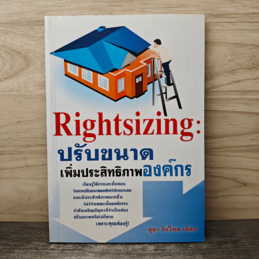 Rightsizing: ปรับขนาด เพิ่มประสิทธิภาพองค์กร - ยุตา รักไทย รูปที่ 1