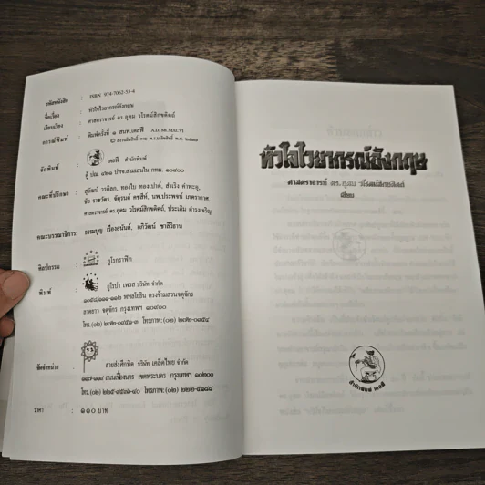 หัวใจไวยากรณ์อังกฤษ English Grammar Essentials - ศาสตราจารย์ ดร. อุดม วโรตม์สิกขดิตถ์ รูปที่ 6