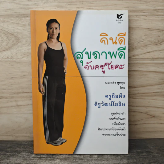 กินดี สุขภาพดี กับครูโยคะ - ครูถือศีล ดิฐวัฒน์โยธิน รูปที่ 1