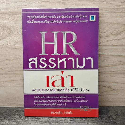 HR สรรหามาเล่า เอาประสบการณ์มาบอกให้รู้ จะได้ไม่เจ็บเอง - ดร.กฤติน กุลเพ็ง รูปที่ 1