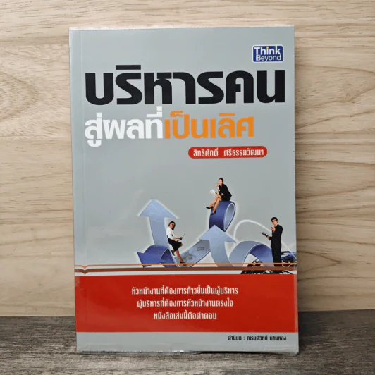 บริหารคนสู่ผลที่เป็นเลิศ - สิทธิศักดิ์ ศรีธรรมวัฒนา รูปที่ 1