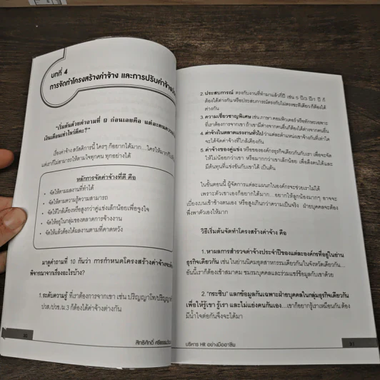 บริหาร HR อย่างมืออาชีพ - สิทธิศักดิ์ ศรีธรรมวัฒนา รูปที่ 8