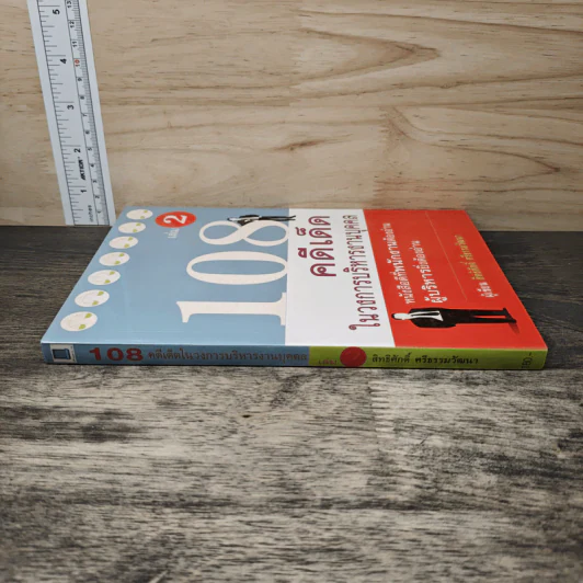 108 คดีเด็ด ในวงการบริหารงานบุคคล เล่ม 2 - สิทธิศักดิ์ ศรีธรรมวัฒนา รูปที่ 2
