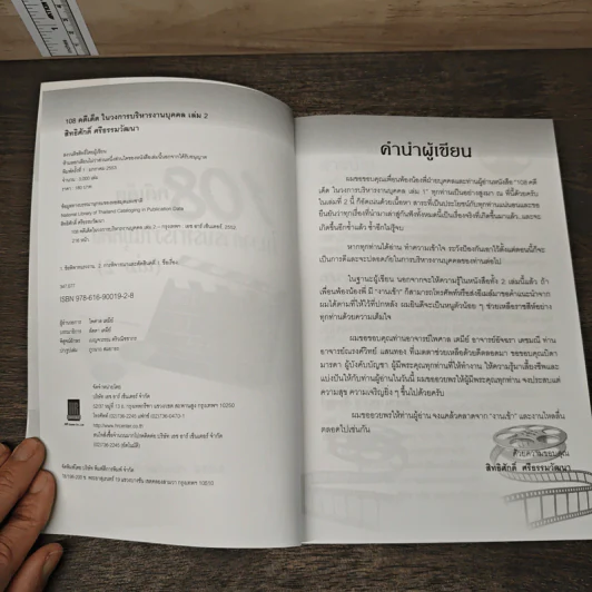 108 คดีเด็ด ในวงการบริหารงานบุคคล เล่ม 2 - สิทธิศักดิ์ ศรีธรรมวัฒนา รูปที่ 5