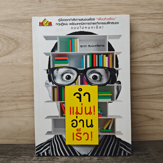 จำแม่น อ่านเร็ว! - สุชาดา ลิมปนาทไพศาล รูปที่ 1