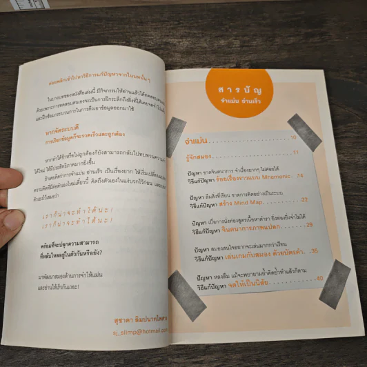 จำแม่น อ่านเร็ว! - สุชาดา ลิมปนาทไพศาล รูปที่ 8