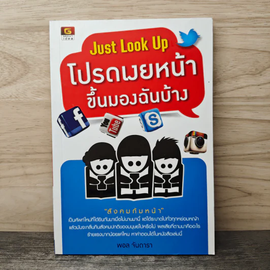Just Look Up โปรดเงยหน้า ขึ้นมองฉันบ้าง - พอล จันดารา รูปที่ 1