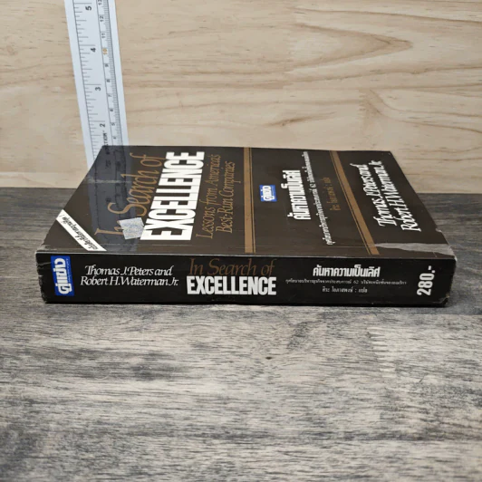 In Search of Excellence คู่แข่ง ค้นหาความเป็นเลิศ - Thomas J. Peters, Robert H. Waterman Jr. รูปที่ 2