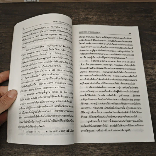 In Search of Excellence คู่แข่ง ค้นหาความเป็นเลิศ - Thomas J. Peters, Robert H. Waterman Jr. รูปที่ 9