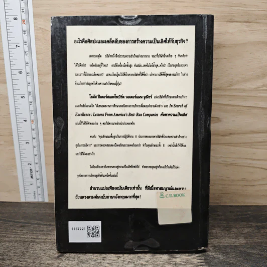 In Search of Excellence คู่แข่ง ค้นหาความเป็นเลิศ - Thomas J. Peters, Robert H. Waterman Jr. รูปที่ 5