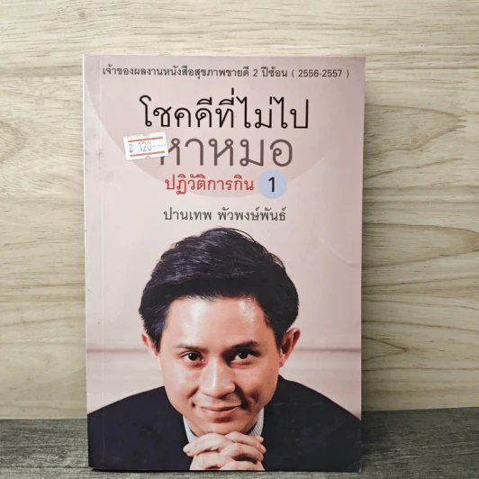 โชคดีที่ไม่ไปหาหมอ ปฏิวัติการกิน เล่ม 1 - ปานเทพ พัวพงษ์พันธ์ รูปที่ 1