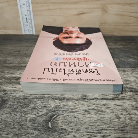โชคดีที่ไม่ไปหาหมอ ปฏิวัติการกิน เล่ม 1 - ปานเทพ พัวพงษ์พันธ์ รูปที่ 4