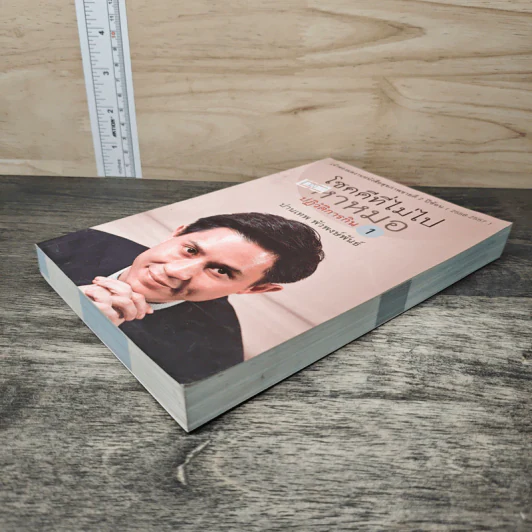 โชคดีที่ไม่ไปหาหมอ ปฏิวัติการกิน เล่ม 1 - ปานเทพ พัวพงษ์พันธ์ รูปที่ 3