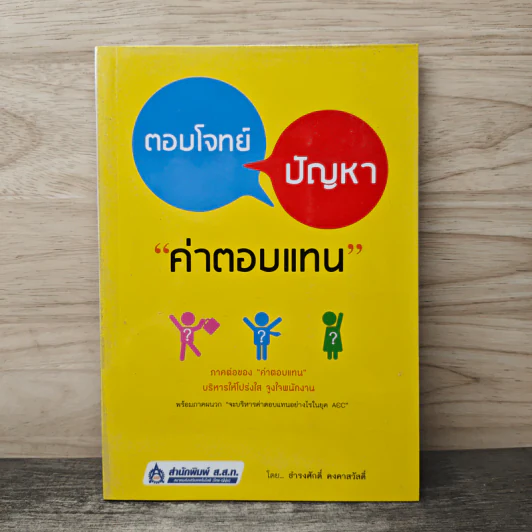 ตอบโจทย์ปัญหา ค่าตอบแทน - ธำรงศักดิ์ คงคาสวัสดิ์ รูปที่ 1
