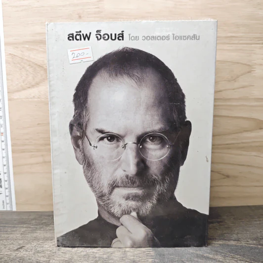 Steve Jobs สตีฟ จ็อบส์ - วอลเตอร์ ไอแซคสัน รูปที่ 1
