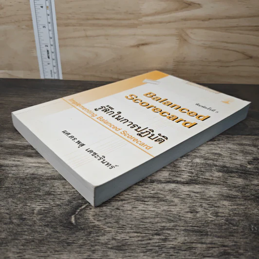 Balanced Scorecard รู้ลึกในการปฏิบัติ - ศ.ดร.พสุ เดชะรินทร์ รูปที่ 3