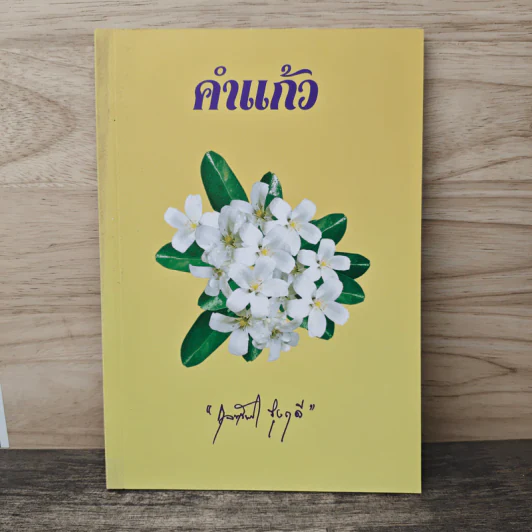 คำแก้ว - คุณหญิงกุลทรัพย์ เกษแม่นกิจ รูปที่ 1