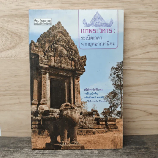 เขาพระวิหาร : ระเบิดเวลาจากยุคอาณานิคม - ศรีศักร วัลลิโภดม รูปที่ 1