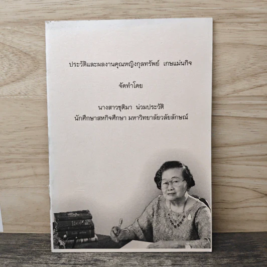 ประวัติและผลงานคุณหญิงกุลทรัพย์ เกษแม่นกิจ รูปที่ 1