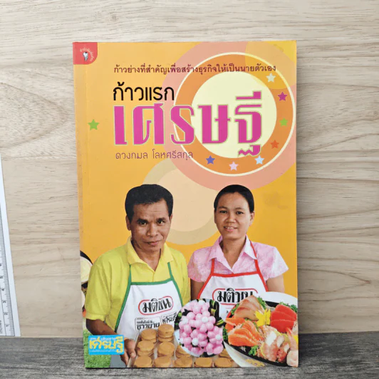 ก้าวแรกเศรษฐี - ดวงกมล โลหศรีสกุล รูปที่ 1