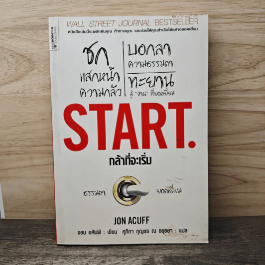 Start กล้าที่จะเริ่ม - Jon Acuff รูปที่ 1