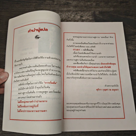 Start กล้าที่จะเริ่ม - Jon Acuff รูปที่ 7