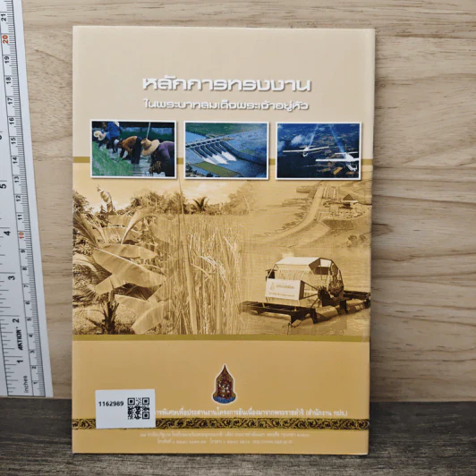 หลักการทรงงาน ในพระบาทสมเด็จพระเจ้าอยู่หัว รูปที่ 5