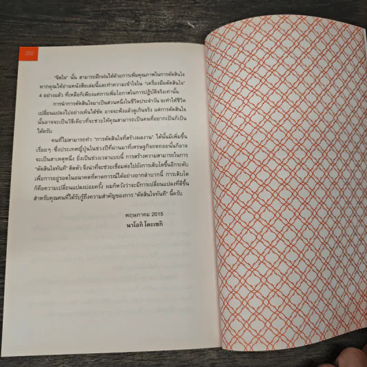 ยิ่งเสี่ยง ยิ่งไม่พลาด : Decision Making - Naoki Koseki (นาโอกิ โคะเซกิ) รูปที่ 10