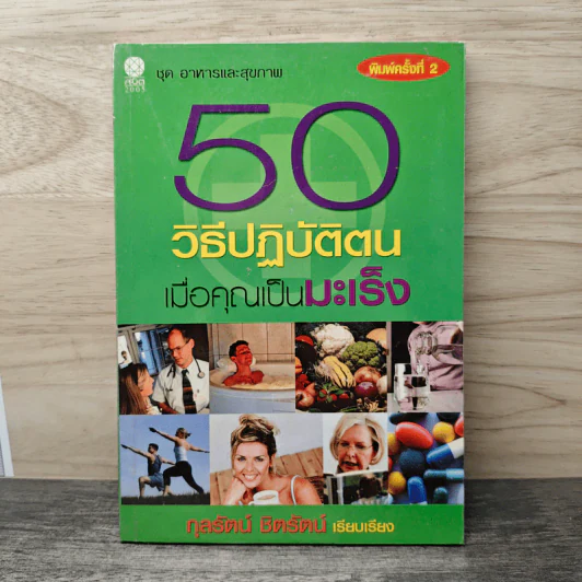 50 วิธีปฏิบัติตน เมื่อคุณเป็นมะเร็ง - กุลรัตน์ ชิตรัตน์ รูปที่ 1