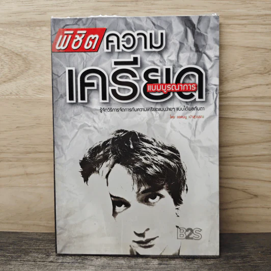 พิชิตความเครียด แบบบูรณาการ - ยอดมนู เบ้าสุวรรณ รูปที่ 1