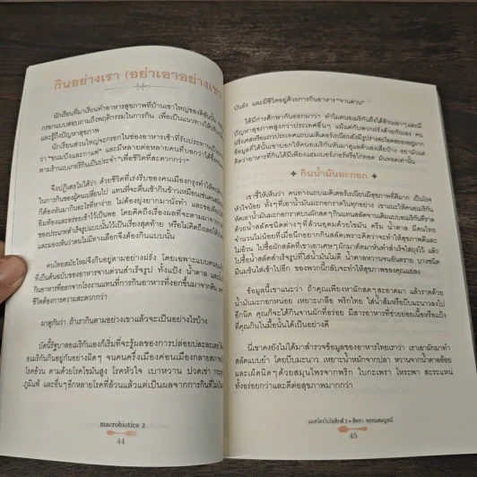 แมคโครไบโอติกส์ II Macro Biotics II - สิทรา พรรณสมบูรณ์ รูปที่ 9