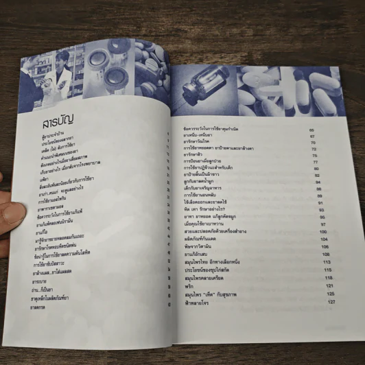 หยูกยาน่ารู้ คู่มือการใช้ยาฉบับประชาชน รูปที่ 8