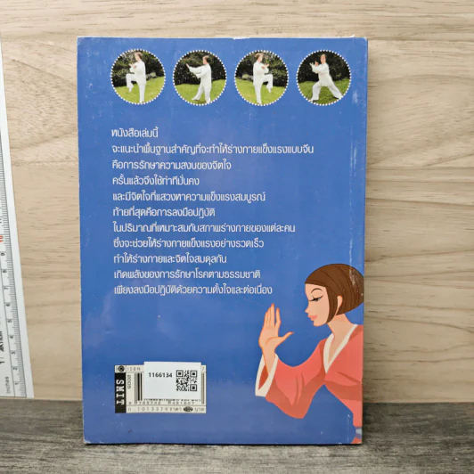 กายบริหารแบบจีนเพื่อสุขขภาพและรักษาโรค - ม.อึ้งอรุณ รูปที่ 5