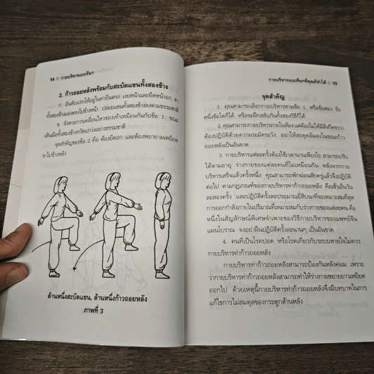 กายบริหารแบบจีนเพื่อสุขขภาพและรักษาโรค - ม.อึ้งอรุณ รูปที่ 9