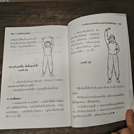กายบริหารแบบจีนเพื่อสุขขภาพและรักษาโรค - ม.อึ้งอรุณ รูปที่ 10