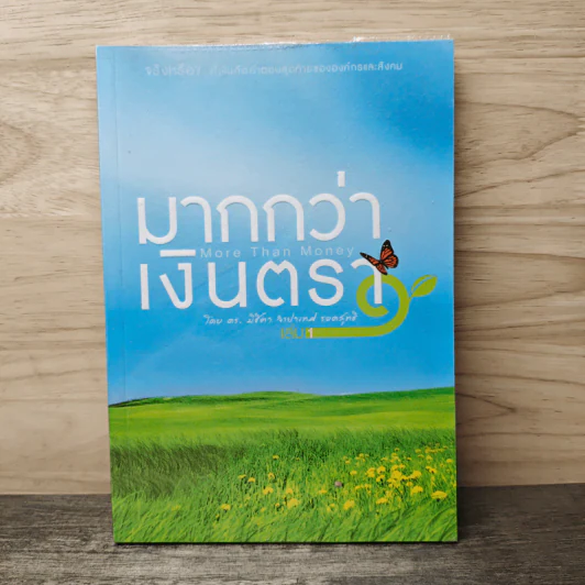 มากกว่าเงินตรา เล่ม 1 - ดร.มิชีตา จำปาเทศ รอดสุทธิ รูปที่ 1