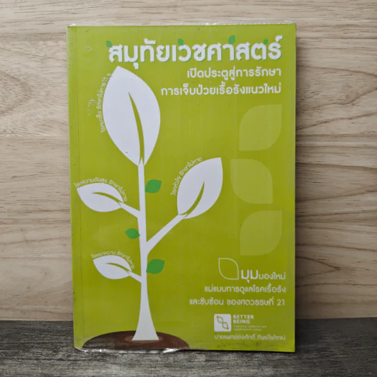 สมุทัยเวชศาสตร์ เปิดประตูสู่การรักษา การเจ็บป่วยเรื้อรังแนวใหม่ รูปที่ 1