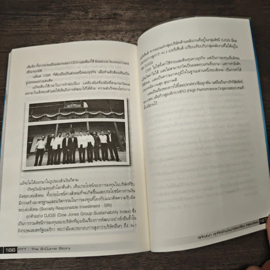 PTT The S-Curve Story กลยุทธ์ตัดต่อโต ฝ่าวิกฤติสู่เวทีโลก - สุกัญญา ศุภกิจอำนวย, ดุลยปวีณ กรณฑ์แสง รูปที่ 9