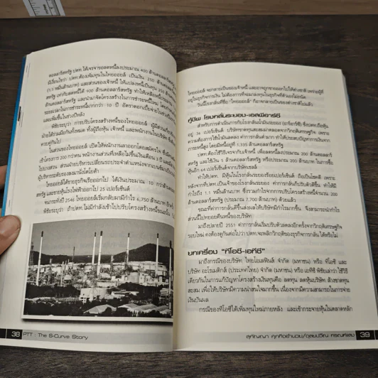 PTT The S-Curve Story กลยุทธ์ตัดต่อโต ฝ่าวิกฤติสู่เวทีโลก - สุกัญญา ศุภกิจอำนวย, ดุลยปวีณ กรณฑ์แสง รูปที่ 8