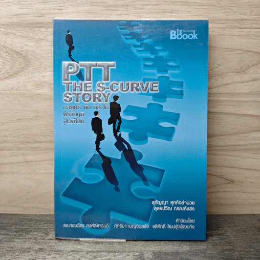 PTT The S-Curve Story กลยุทธ์ตัดต่อโต ฝ่าวิกฤติสู่เวทีโลก - สุกัญญา ศุภกิจอำนวย, ดุลยปวีณ กรณฑ์แสง รูปที่ 1