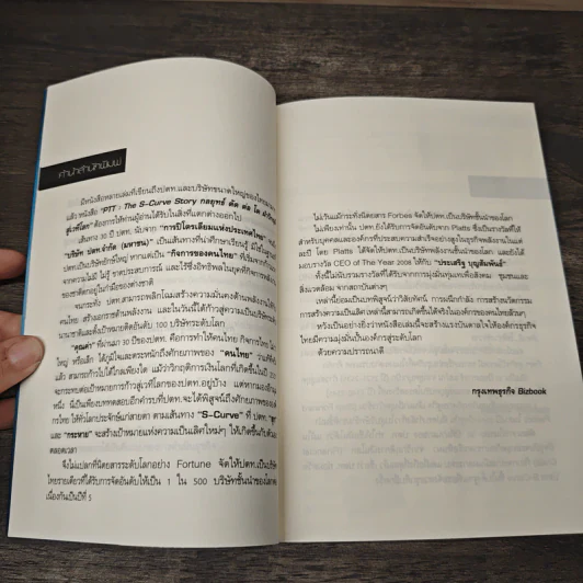 PTT The S-Curve Story กลยุทธ์ตัดต่อโต ฝ่าวิกฤติสู่เวทีโลก - สุกัญญา ศุภกิจอำนวย, ดุลยปวีณ กรณฑ์แสง รูปที่ 7