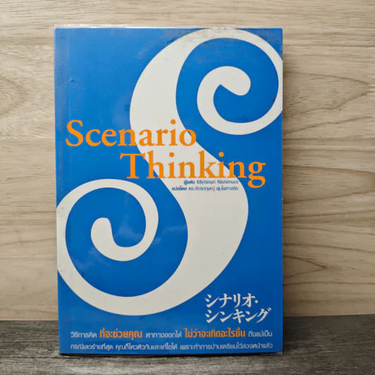 Scenario Thinking - Michinari Nishimura, ดร.จักรกฤษณ์ พุ่มไพศาลชัย รูปที่ 1